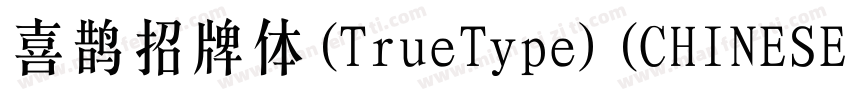 喜鹊招牌体(TrueType)(CHINESE GB2312)字体转换